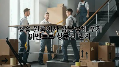 청송 원룸이사? 용달업체 후기 이벤트로 상품권 받자!