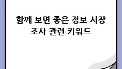 시장조사 잘하는 습관: 경쟁 우위를 위한 완벽 가이드