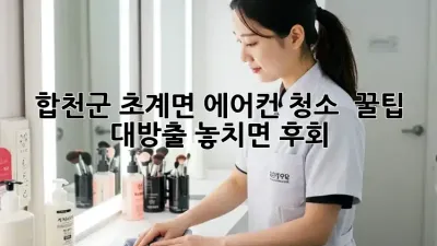 합천군 초계면 에어컨 청소 💨 꿀팁 대방출! 놓치면 후회!