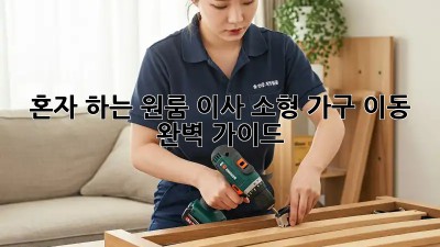 혼자 하는 원룸 이사, 소형 가구 이동 완벽 가이드!