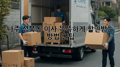 나주 성북동 이사, 똑똑하게 할인받는 방법 꿀팁🍯